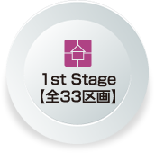 1st　Stage【全33区画】