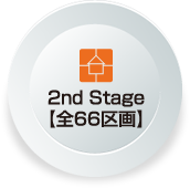 2nd Stage【全66区画】