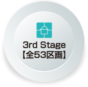 3rd Stage【全53区画】