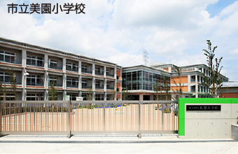 市立美園小学校