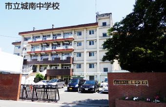 市立城南中学校