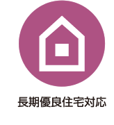 長期優良住宅対応