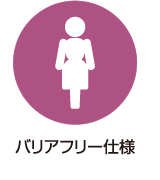 バリアフリー仕様
