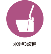 水廻り設備