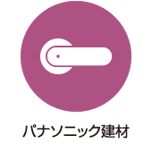 パナソニック建材