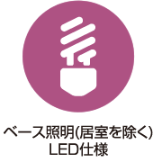 ベース照明（居室を除く）LED仕様