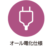 オール電化仕様