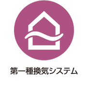 第一種換気システム