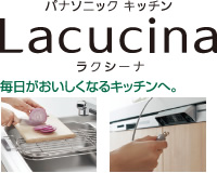 パナソニックキッチン　Lacucina　ラクシーナ