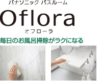 パナソニック　バスルーム Oflora　オフローラ