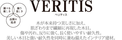 VERITIS　ベリティス