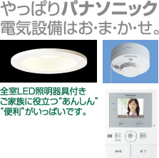 やっぱりパナソニック　電気設備はおまかせ。