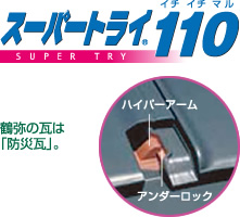 スーパートライ110　イチイチマル