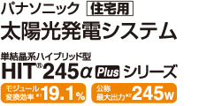 パナソニック住宅用太陽光発電システム　単結晶系ハイブリッド製HIT®245α plusシリーズ