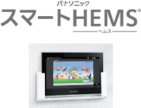 パナソニック　スマートHEMS®